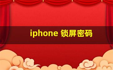 iphone 锁屏密码